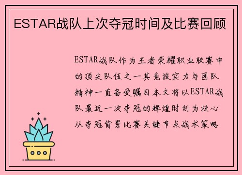 ESTAR战队上次夺冠时间及比赛回顾
