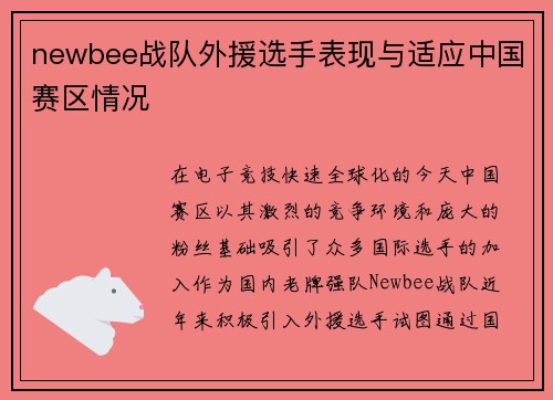 newbee战队外援选手表现与适应中国赛区情况