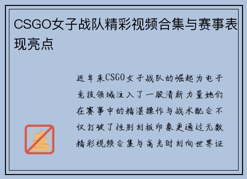 CSGO女子战队精彩视频合集与赛事表现亮点