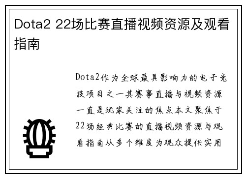 Dota2 22场比赛直播视频资源及观看指南