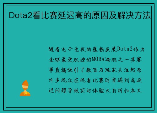 Dota2看比赛延迟高的原因及解决方法