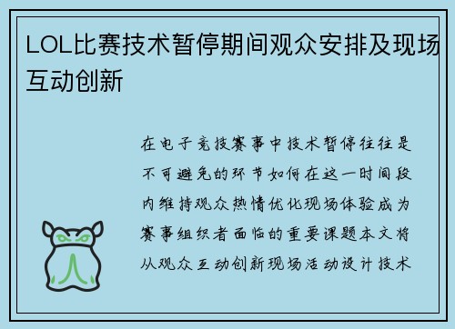 LOL比赛技术暂停期间观众安排及现场互动创新