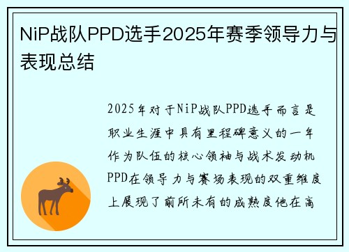 NiP战队PPD选手2025年赛季领导力与表现总结