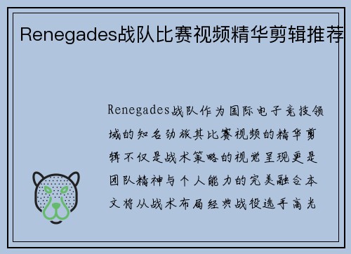 Renegades战队比赛视频精华剪辑推荐