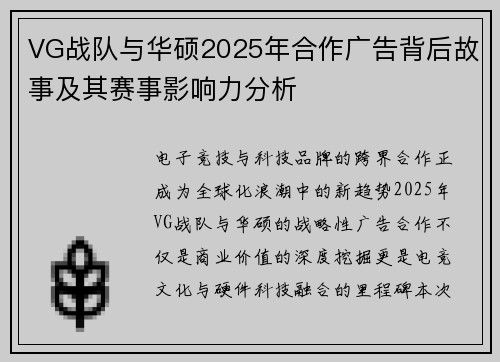 VG战队与华硕2025年合作广告背后故事及其赛事影响力分析