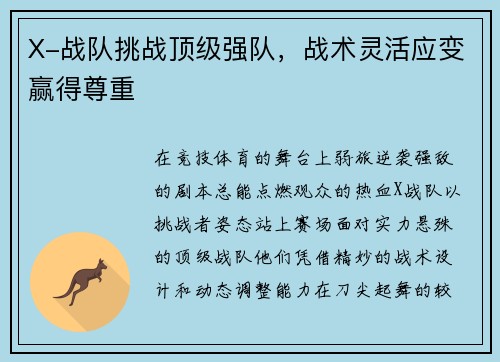 X-战队挑战顶级强队，战术灵活应变赢得尊重