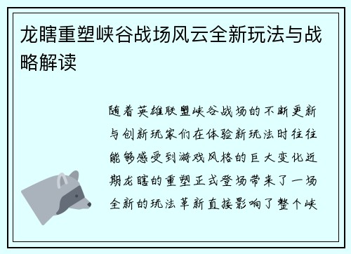 龙瞎重塑峡谷战场风云全新玩法与战略解读