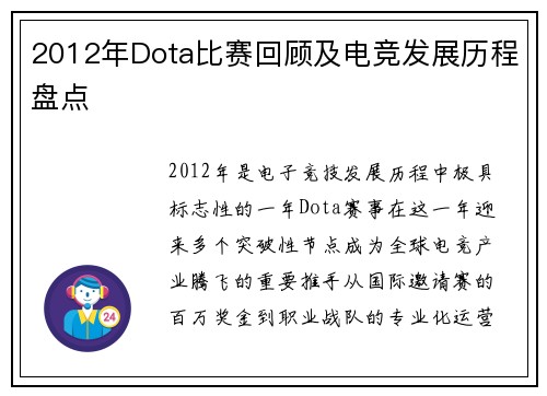 2012年Dota比赛回顾及电竞发展历程盘点