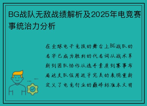 BG战队无敌战绩解析及2025年电竞赛事统治力分析